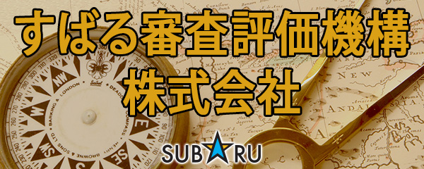 すばる審査評価機構株式会社