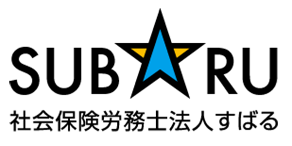 社会保険労務士法人すばる